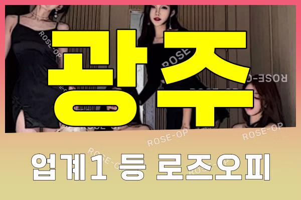 광주오피 - 광주OP - 오피 - OP - 로즈오피 - 1